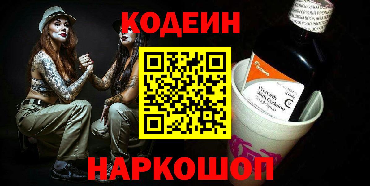 Зерноград  Кодеиновый сироп Lean Purple Drank  Вход с VPN 