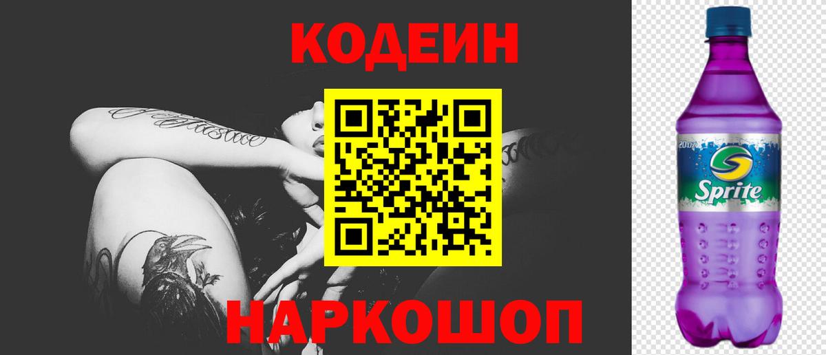 Кодеин напиток Lean (лин) Зерноград
